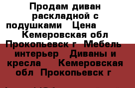 Продам диван раскладной с подушками › Цена ­ 5 000 - Кемеровская обл., Прокопьевск г. Мебель, интерьер » Диваны и кресла   . Кемеровская обл.,Прокопьевск г.